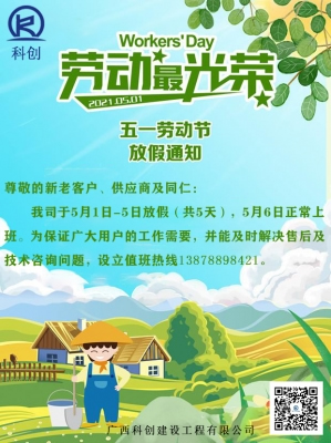 2021年“五一”放假通知