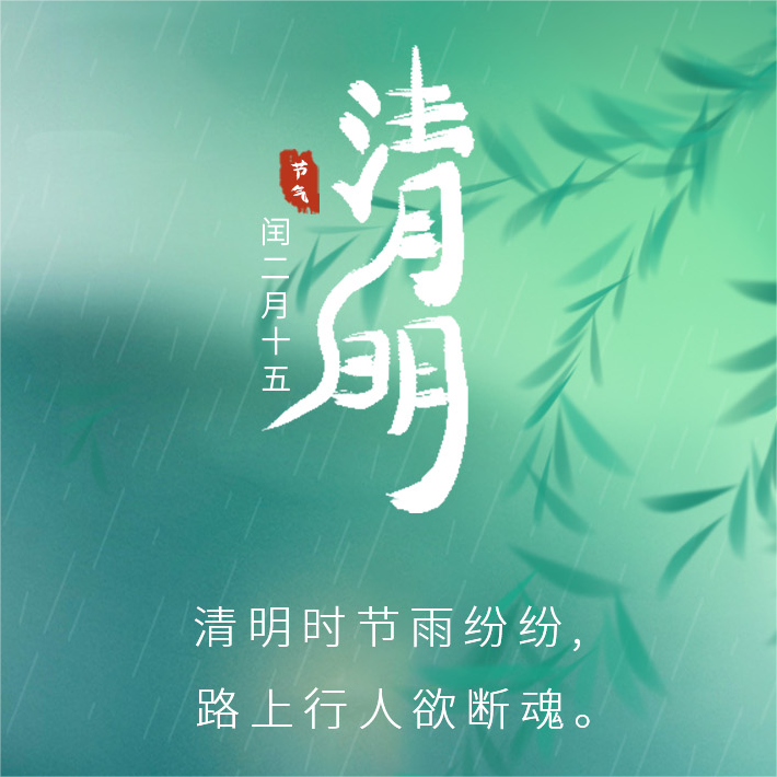 2023年“清明节”放假通知